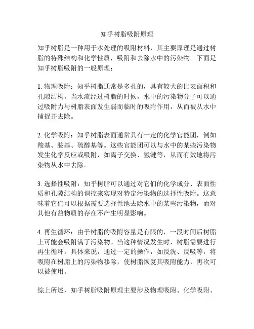 知乎树脂吸附原理