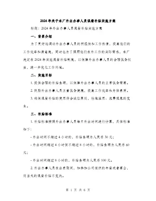 2024年关于本厂外出办事人员误餐补贴实施方案(2篇)