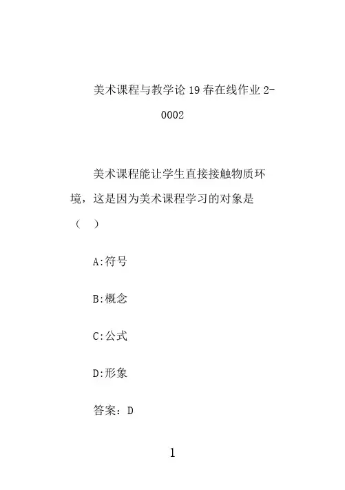 东北师范大学美术课程与教学论21春在线作业2-00025