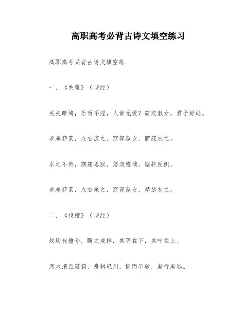 高职高考必背古诗文填空练习