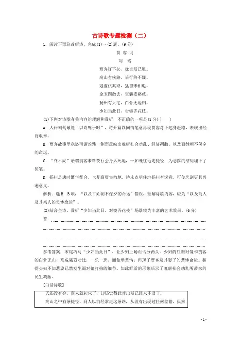 2022届高考语文一轮复习古诗歌专题检测二含解析新人教版