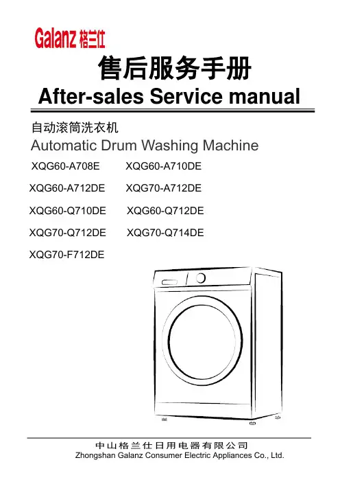 中山格兰仕日用电器有限公司自动滚筒洗衣机XQG60系列售后服务手册说明书