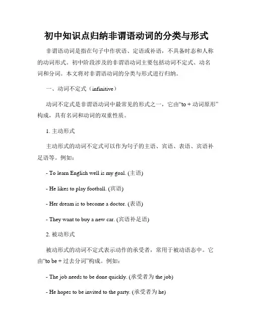 初中知识点归纳非谓语动词的分类与形式