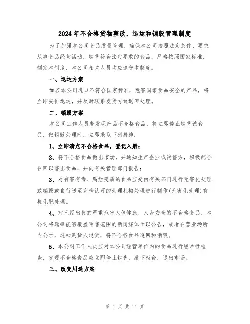 2024年不合格货物整改、退运和销毁管理制度(三篇)