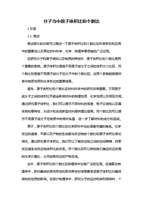 分子当中原子体积比和个数比