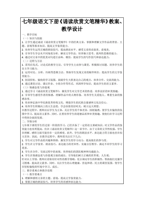 七年级语文下册《诵读欣赏文笔精华》教案、教学设计