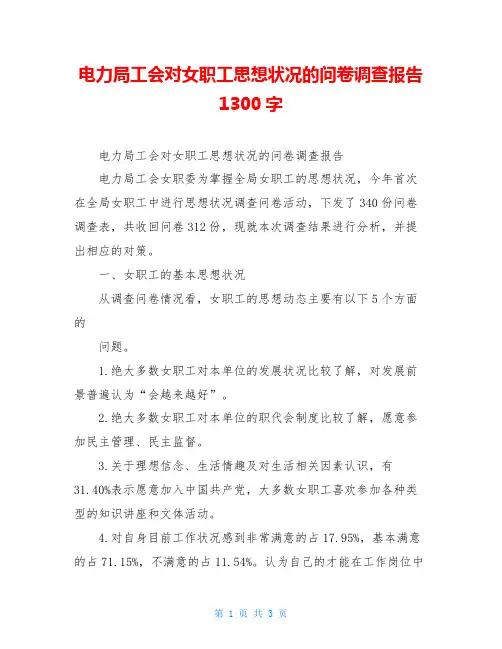 电力局工会对女职工思想状况的问卷调查报告1300字