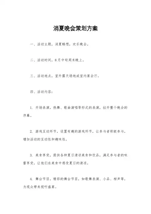 消夏晚会策划方案