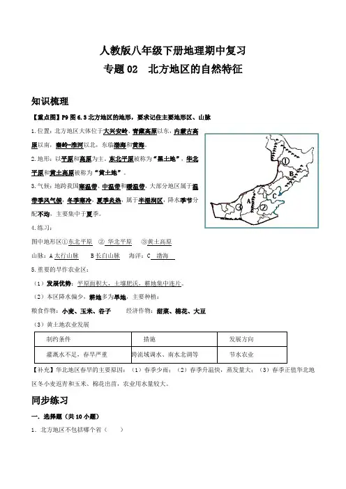 人教版八年级下册地理期中复习 专题02 北方地区的自然特征(解析版)