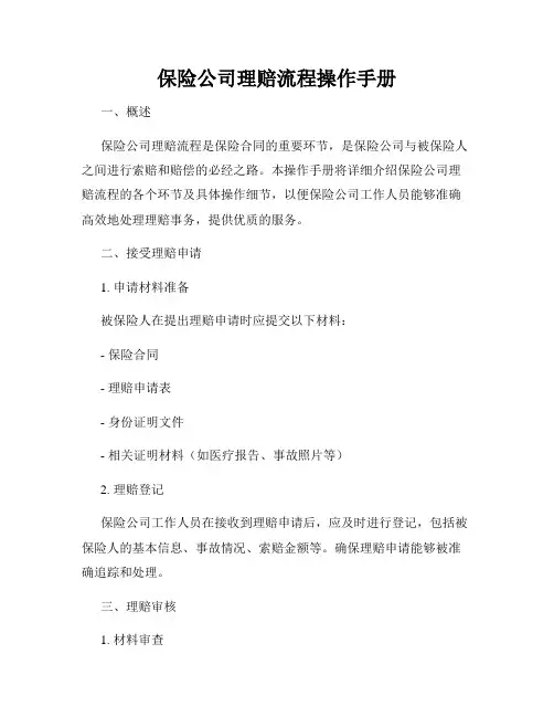 保险公司理赔流程操作手册