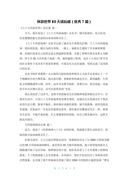 环游世界80天读后感(优秀7篇)