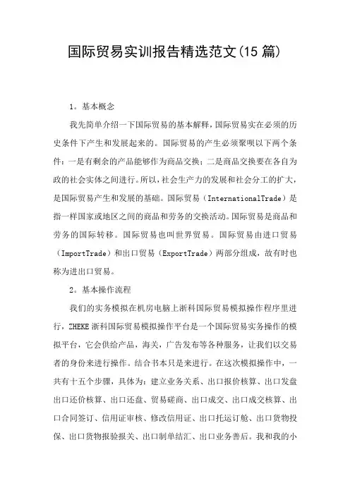 国际贸易实训报告精选范文(15篇)