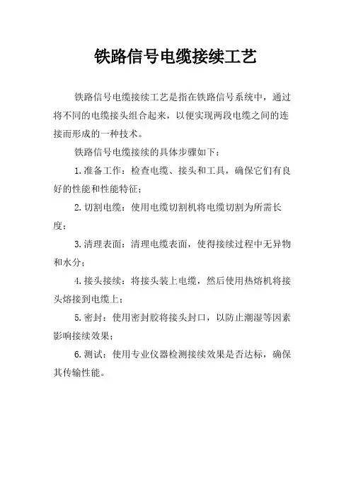 铁路信号电缆接续工艺