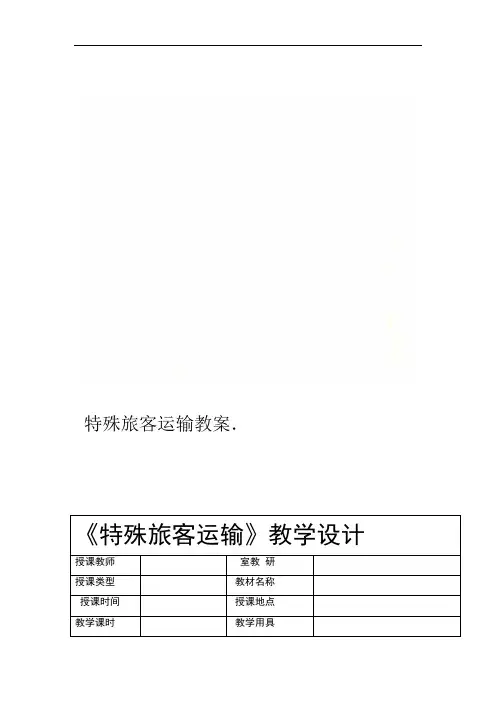 特殊旅客运输教案