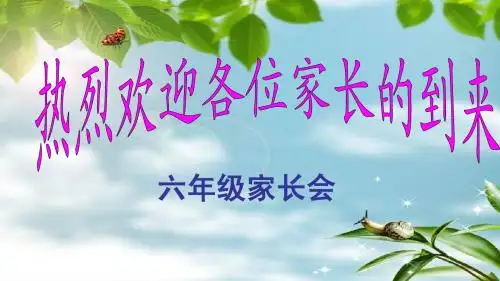 六年级上学期家长会课件ppt (1)