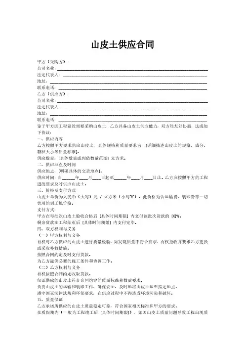 山皮土供应合同