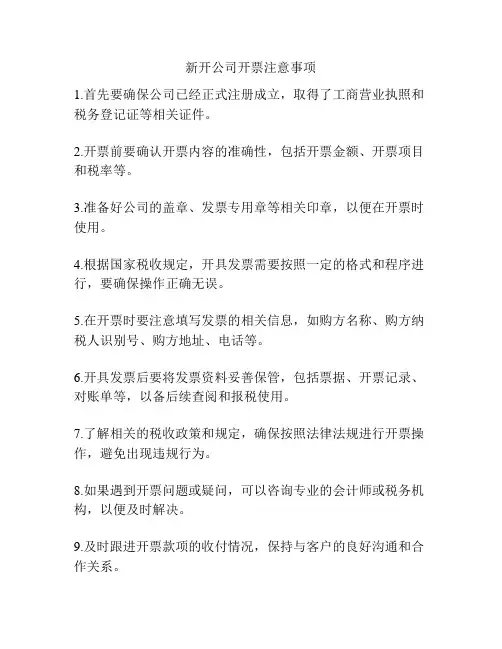新开公司开票注意事项