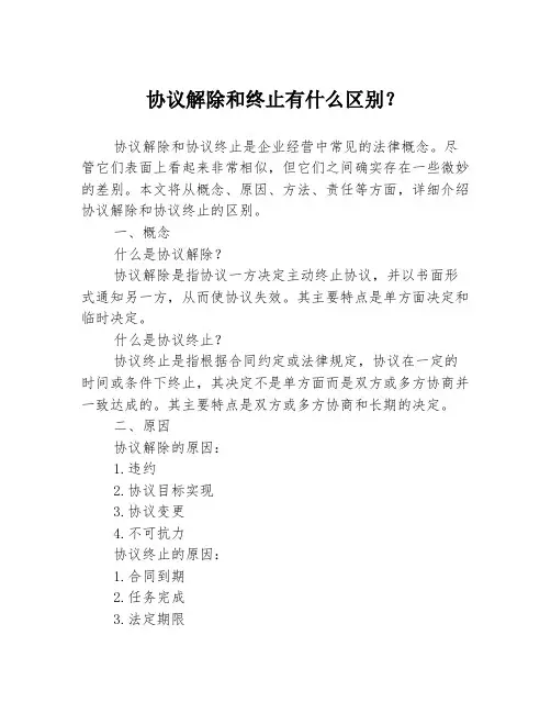 协议解除和终止有什么区别？