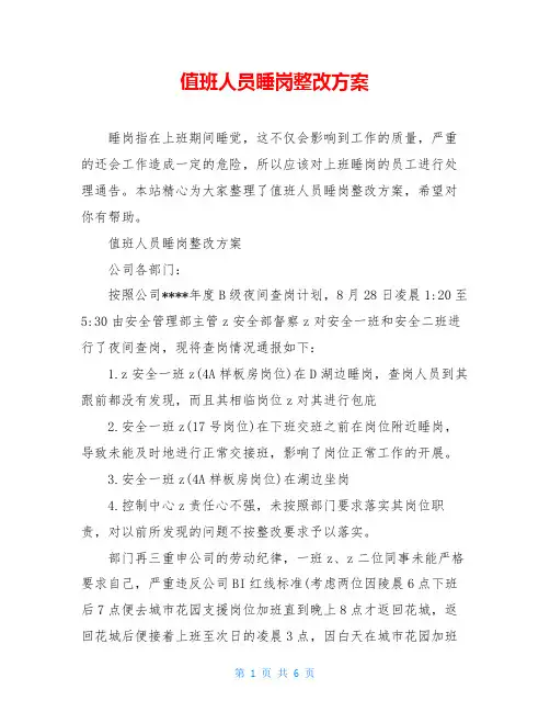 值班人员睡岗整改方案