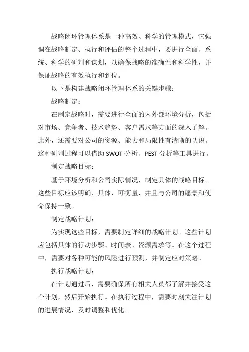 研判准确、谋划科学、执行到位的战略闭环管理体系