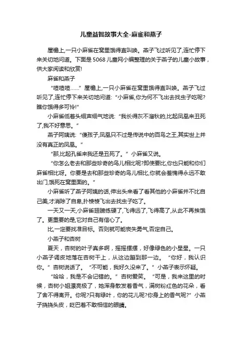 儿童益智故事大全-麻雀和燕子