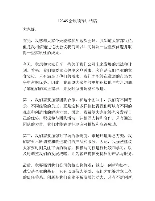 12345会议领导讲话稿