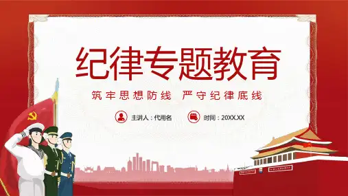 红色大气纪律专题教育筑牢思想防线严守纪律底线学习培训PPT课件