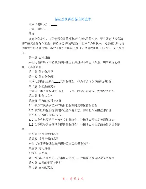 保证金质押担保合同范本