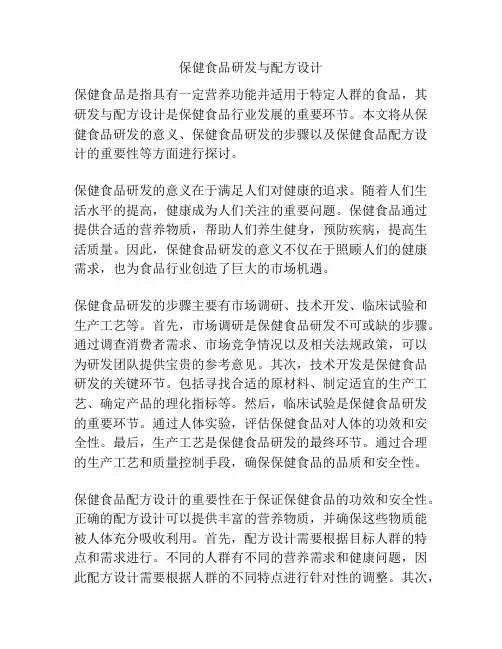 保健食品研发与配方设计