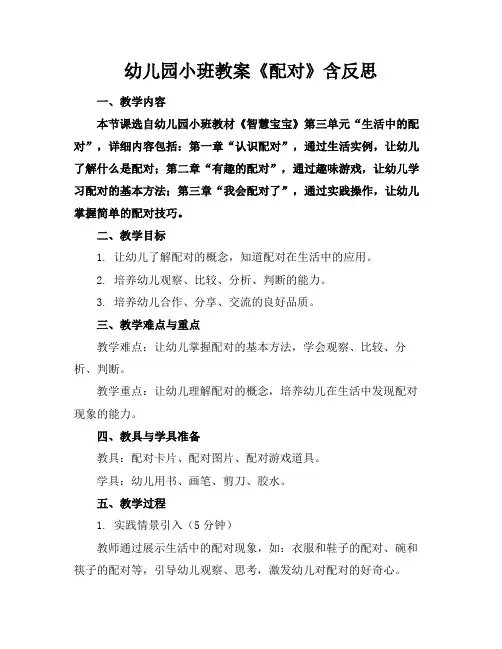 幼儿园小班教案《配对》含反思