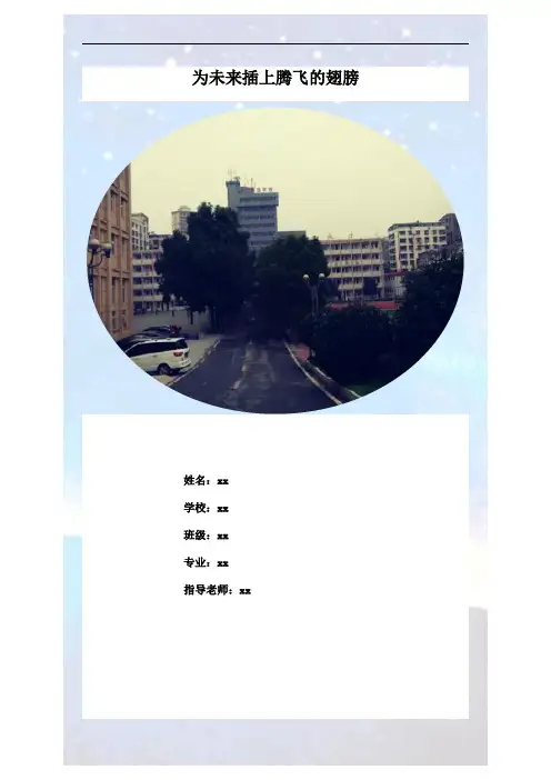 职业生涯规划-为未来插上腾飞的翅膀