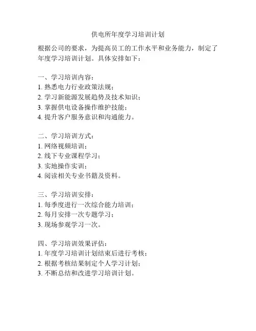 供电所年度学习培训计划