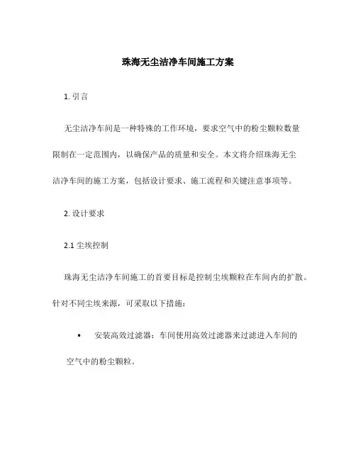 珠海无尘洁净车间施工方案