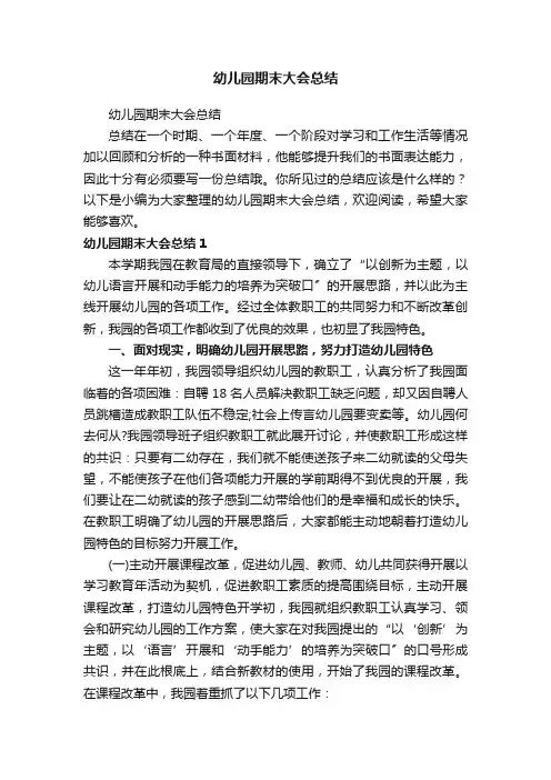幼儿园期末大会总结