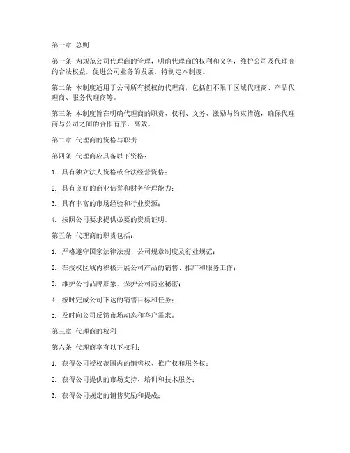 代理商管理制度_模板