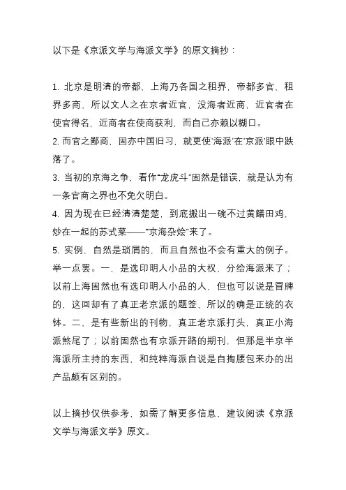 《京派文学与海派文学》原文摘抄