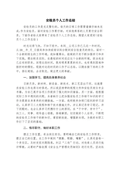 安检员个人工作总结