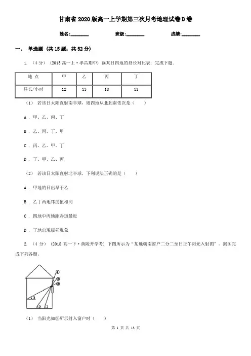 甘肃省2020版高一上学期第三次月考地理试卷D卷