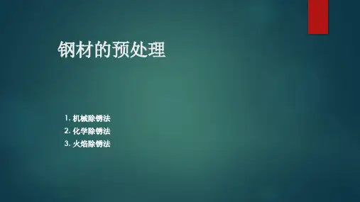 钢材的预处理