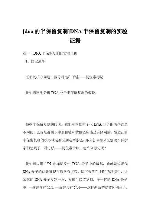 [dna的半保留复制]DNA半保留复制的实验证据