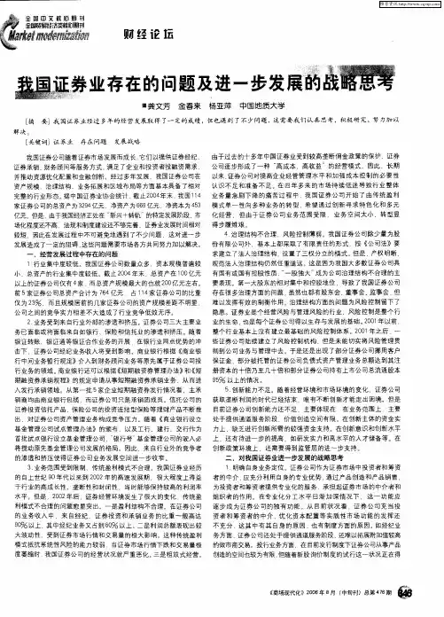 我国证券业存在的问题及进一步发展的战略思考