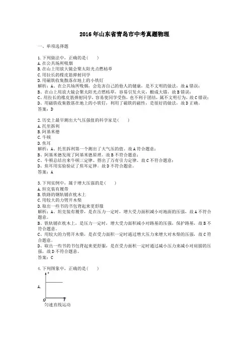 (精品word版)2016年山东省青岛市中考真题物理