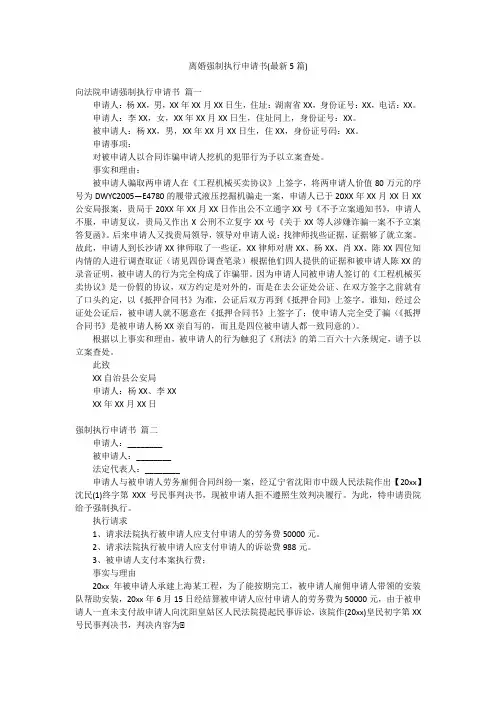 离婚强制执行申请书(最新5篇)