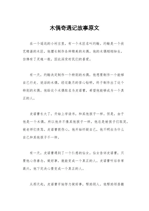 木偶奇遇记故事原文
