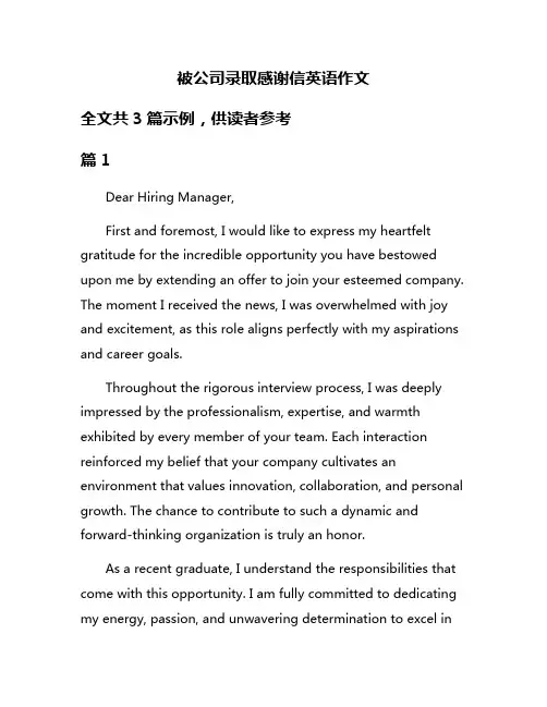 被公司录取感谢信英语作文
