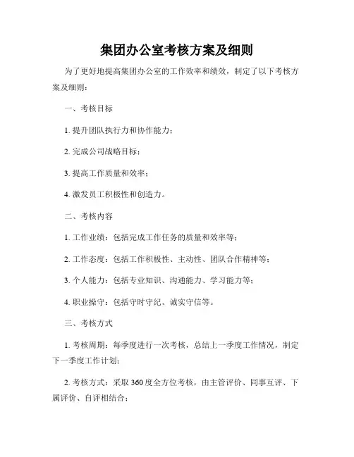 集团办公室考核方案及细则