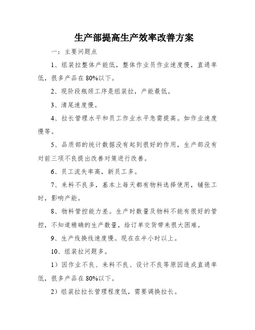 生产部提高生产效率改善方案