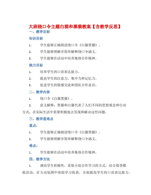 大班绕口令主题白猫和黑猫教案【含教学反思】