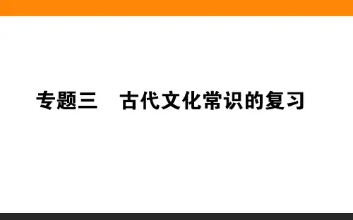 2019年高考语文二轮复习课件专题三古代文化常识的复习
