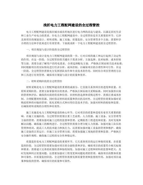 浅析电力工程配网建设的全过程管控